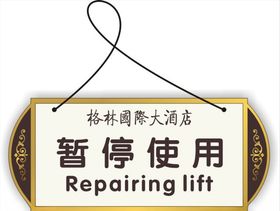 电梯暂停使用告示牌