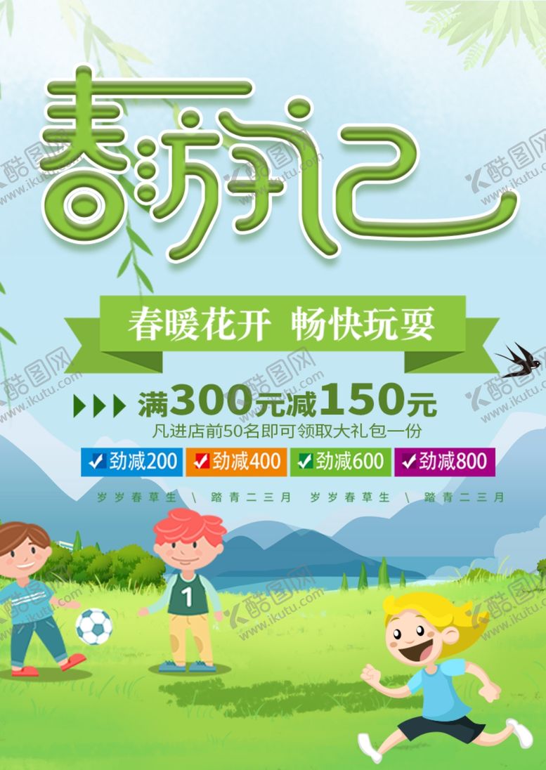 编号：94677906271319596237【酷图网】源文件下载-春游记