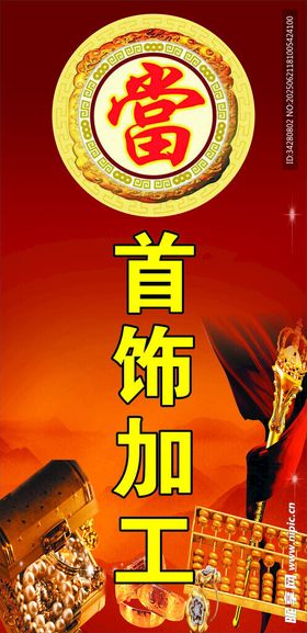 首饰加工服务宣传图