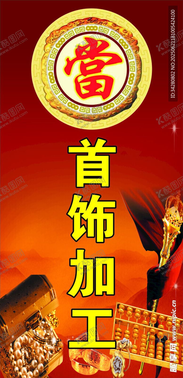 编号：97335407051646576622【酷图网】源文件下载-首饰加工服务宣传图