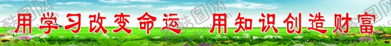 编号：99628807121227339173【酷图网】源文件下载-小学教室标语