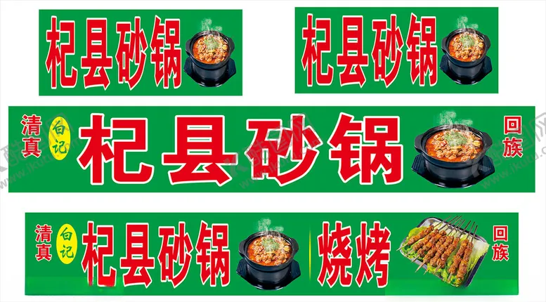 编号：54330002192233067348【酷图网】源文件下载-砂锅
