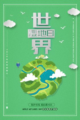 世界湿地日