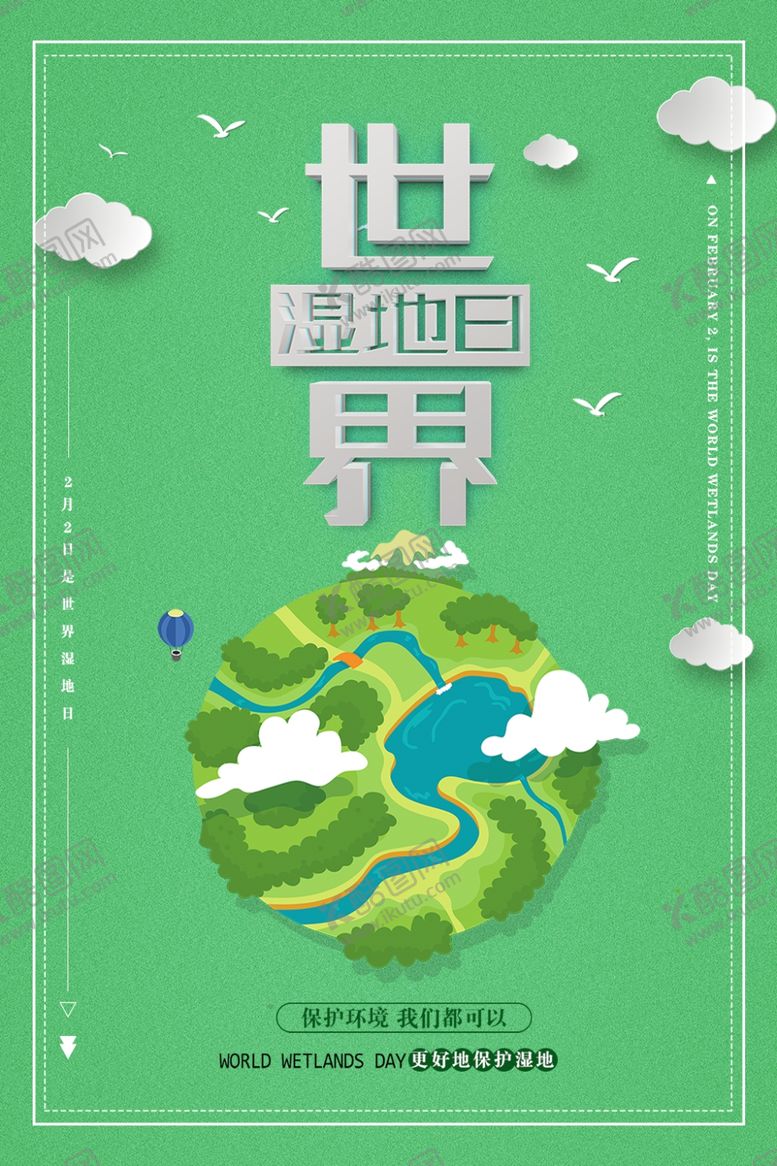 编号：30882911011702526055【酷图网】源文件下载-世界湿地日