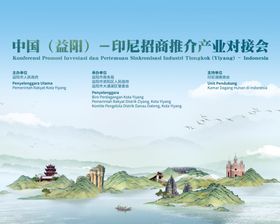 益阳印尼招商会