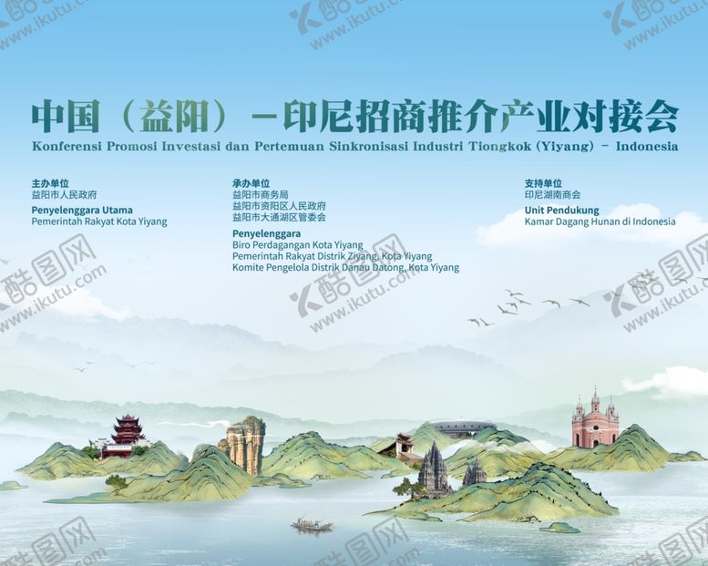 编号：18911004030334536444【酷图网】源文件下载-益阳印尼招商会