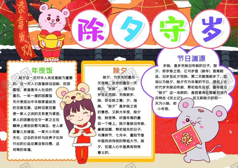 编号：81429310200324436496【酷图网】源文件下载-除夕小报