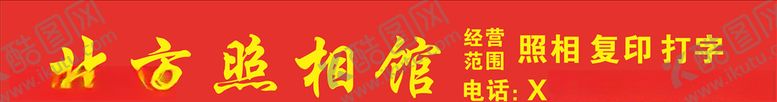 编号：69795509200518338808【酷图网】源文件下载-照相馆招牌