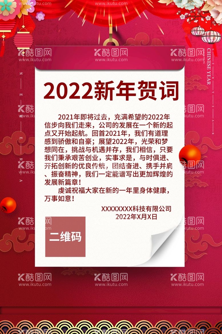 编号：66604711182038558523【酷图网】源文件下载-2022新年贺词