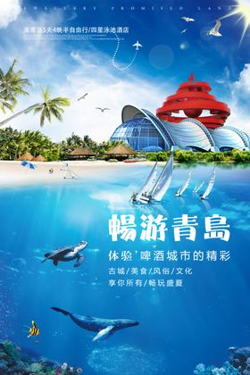 畅游青岛宣传促销活动海报素材