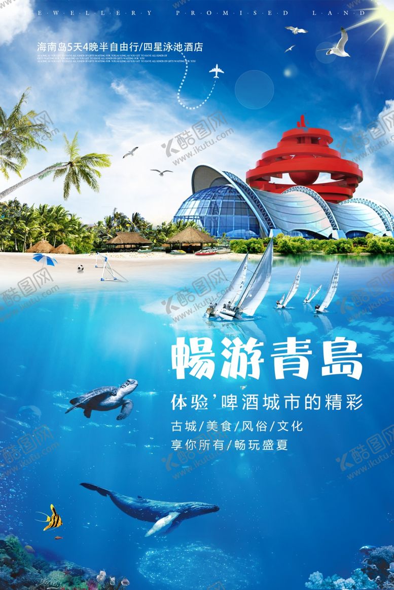 编号：25453706181645062002【酷图网】源文件下载-畅游青岛宣传促销活动海报素材