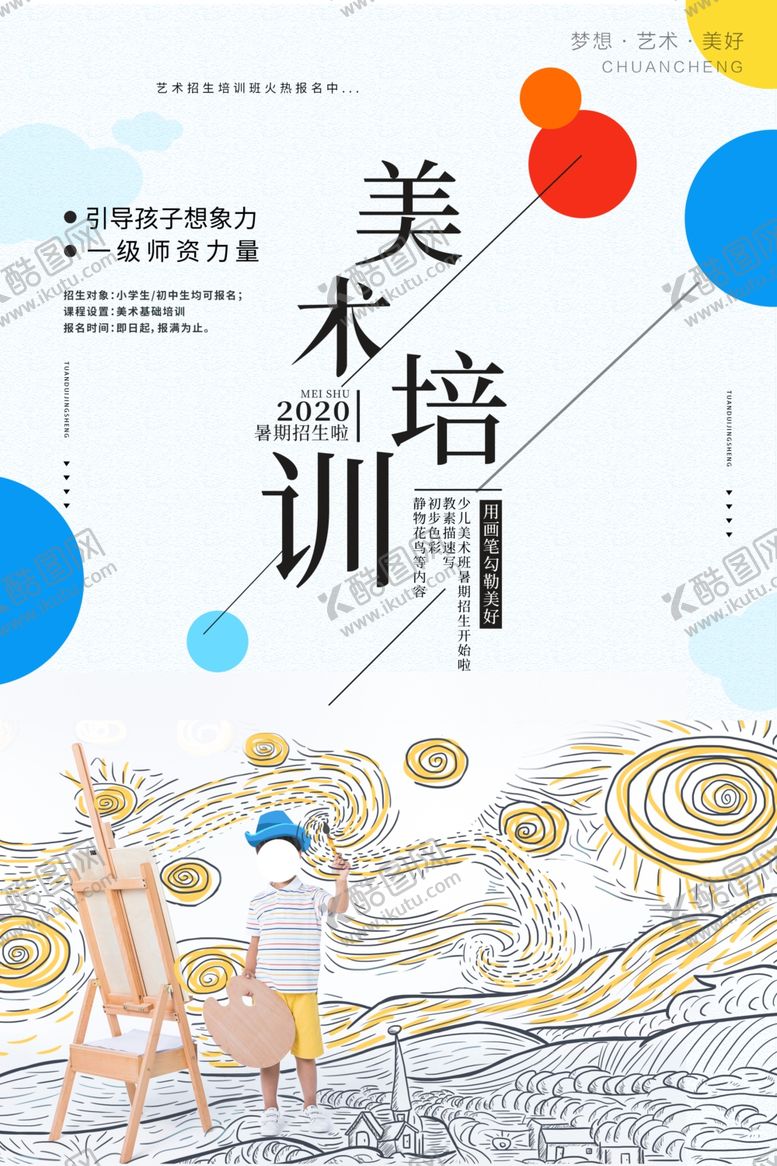 编号：59259409280012382576【酷图网】源文件下载-美术培训商场宣传活动海报素材