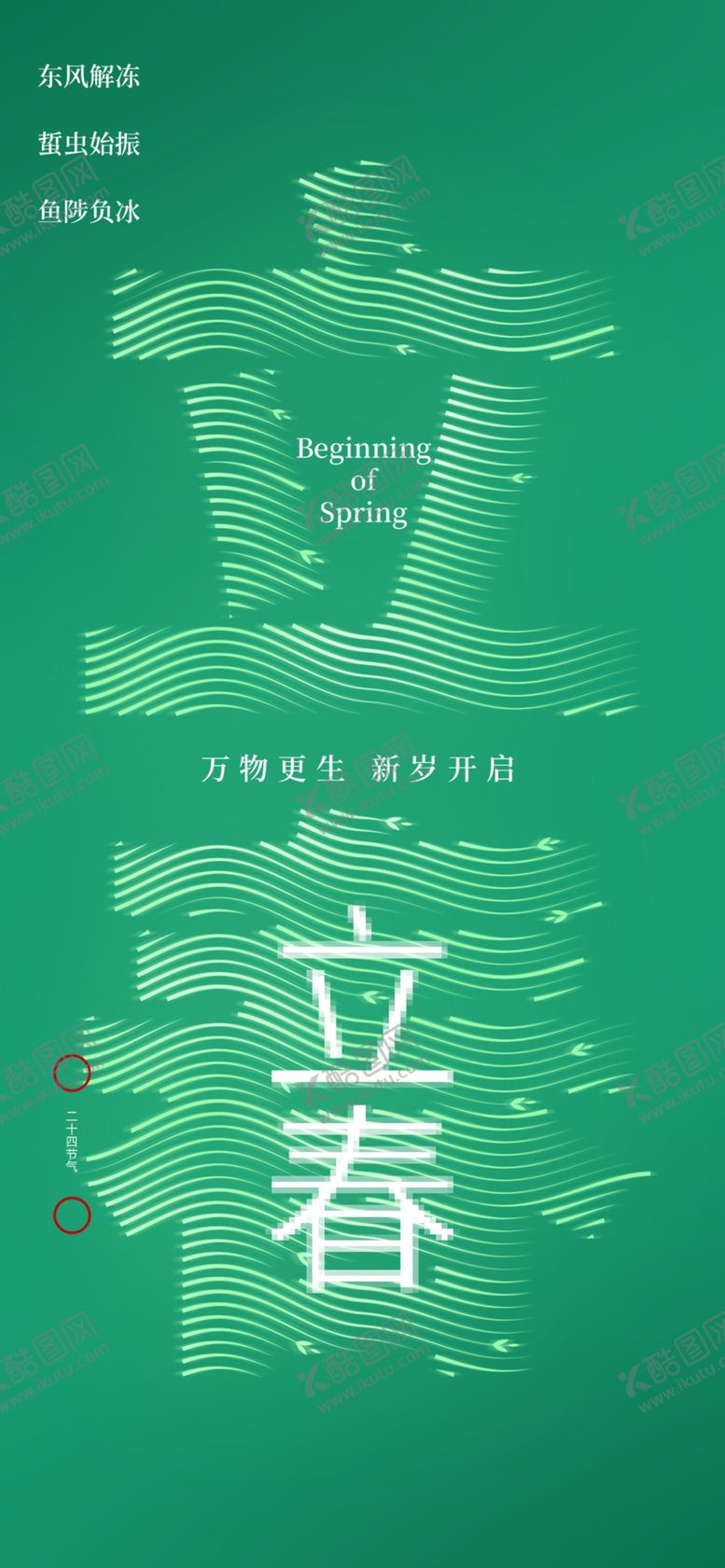 编号：35297501181718384974【酷图网】源文件下载-立春节气宣传海报展板