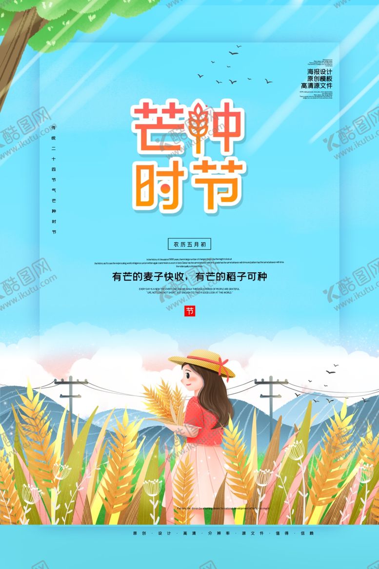 编号：76261807041839415469【酷图网】源文件下载-芒种