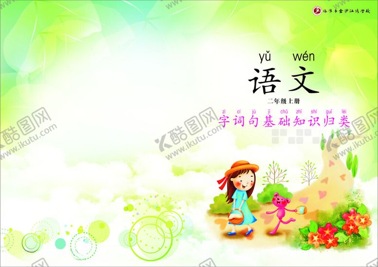 编号：96598302221332231610【酷图网】源文件下载-二年级封面