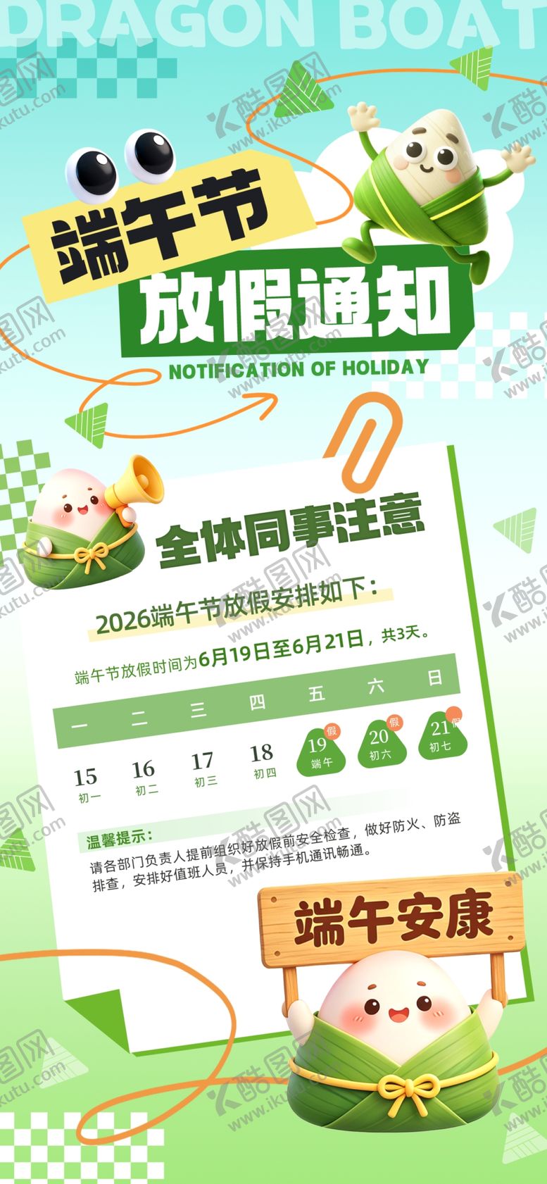 编号：29422406121244598404【酷图网】源文件下载-放假通知