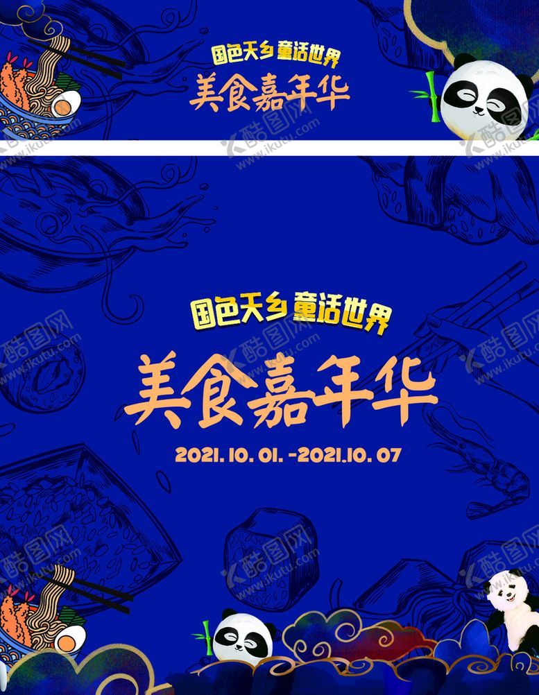 编号：27758810171740144874【酷图网】源文件下载-蓝色国潮美食嘉年华熊猫