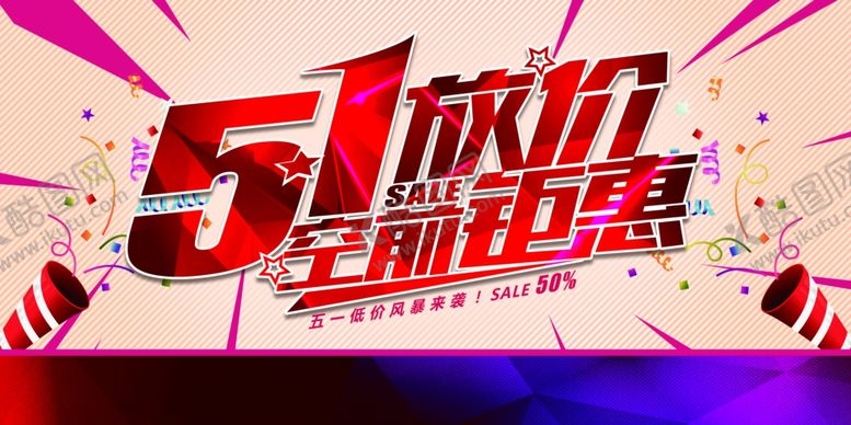 编号：17390105012332258060【酷图网】源文件下载-51劳动节