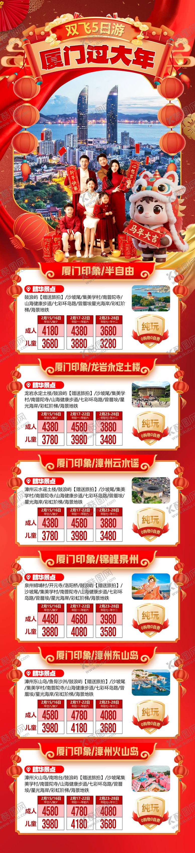 编号：80578312262047315692【酷图网】源文件下载-厦门过大年旅游合集