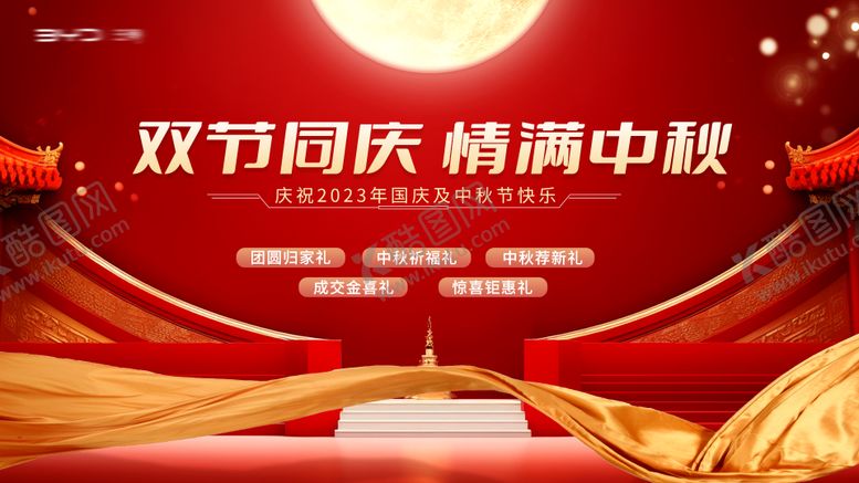 编号：76835409301925383921【酷图网】源文件下载-中秋国庆节展板