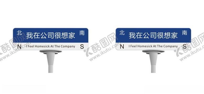 编号：61742701270805195694【酷图网】源文件下载-我在公司很想家路牌