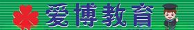 爱博教育