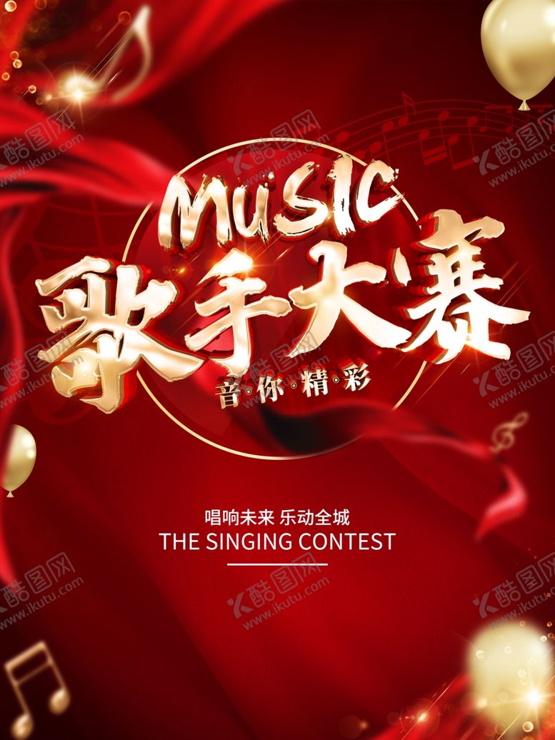 编号：27708609180325331129【酷图网】源文件下载-歌手大赛