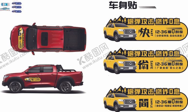 编号：73982609220345282950【酷图网】源文件下载-皮卡汽车车身贴
