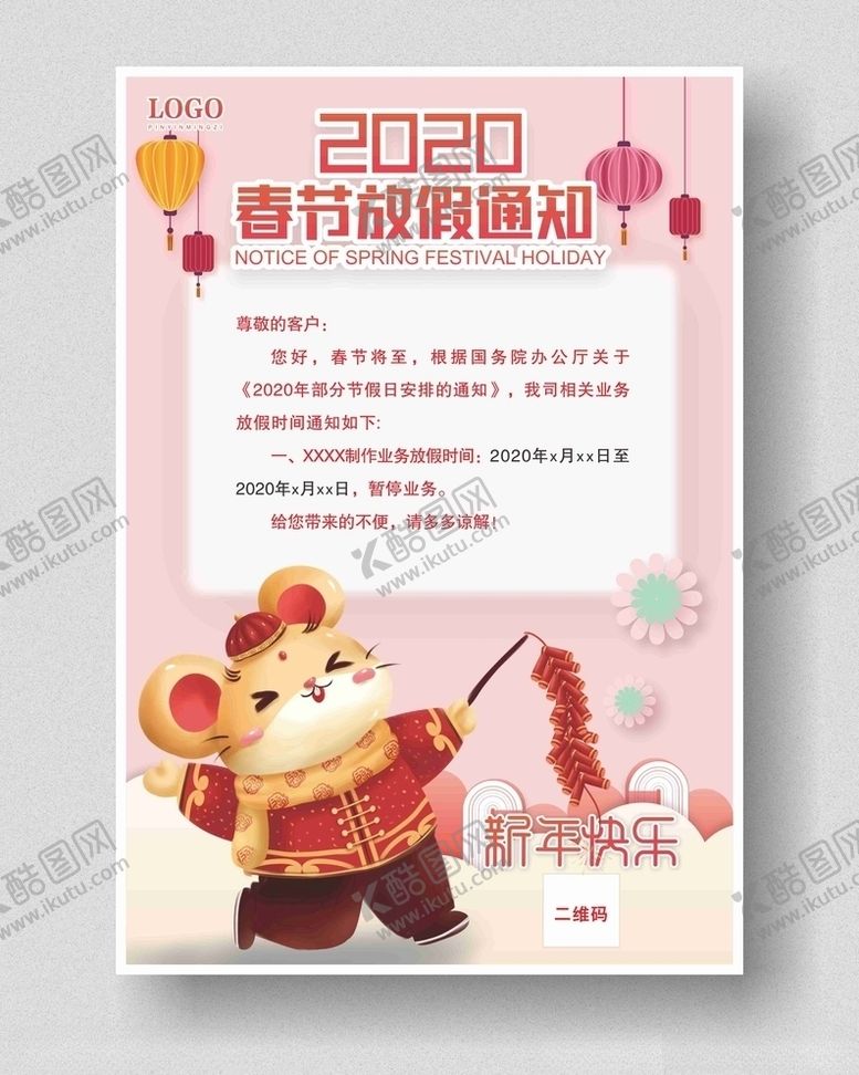 编号：75444109092026556590【酷图网】源文件下载-放假通知