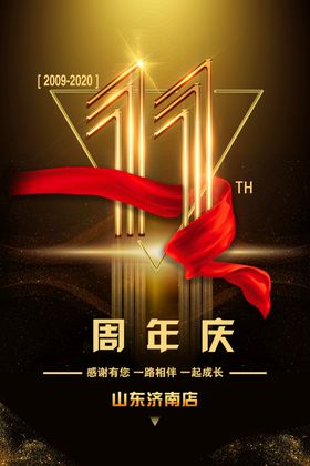11周年庆典