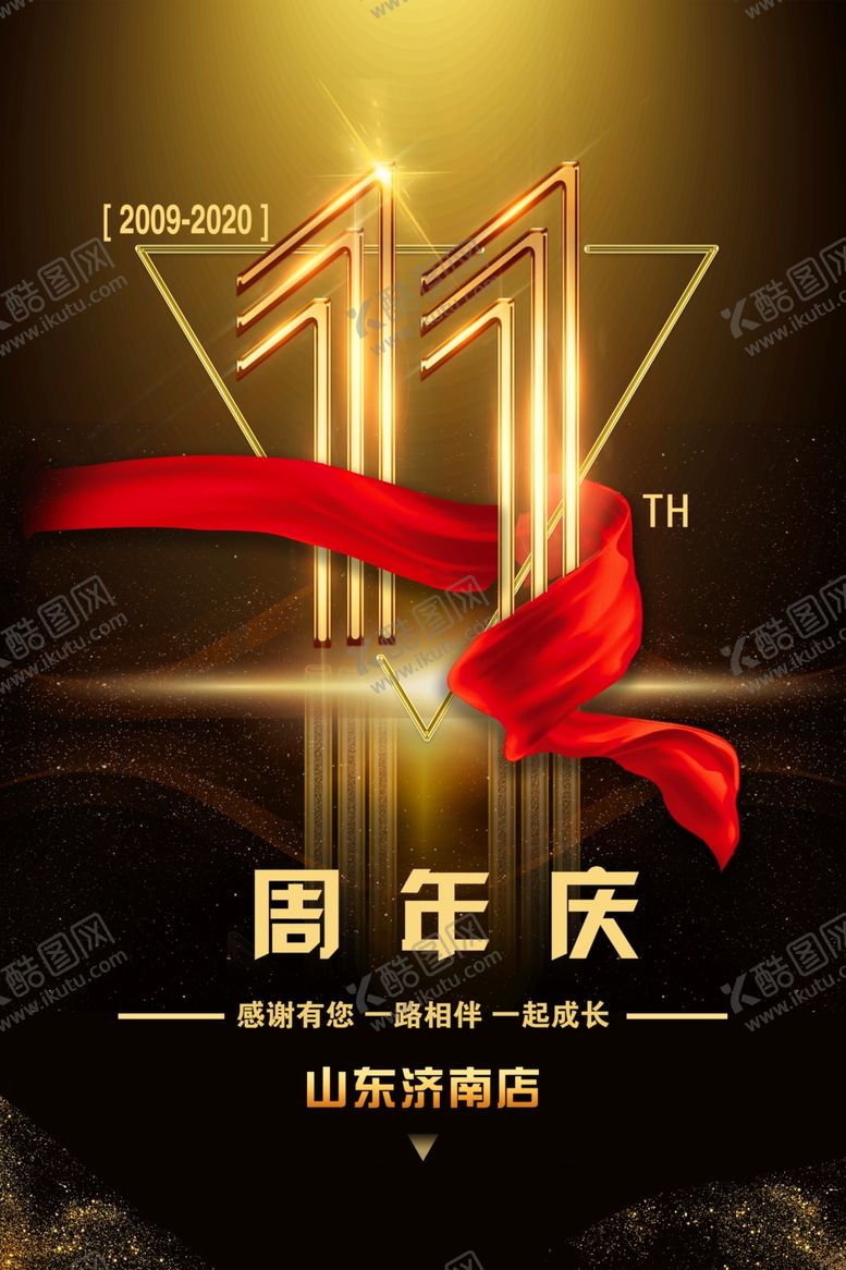 编号：42753509111408135702【酷图网】源文件下载-11周年庆典