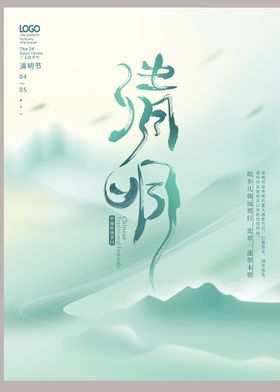 清明节海报  