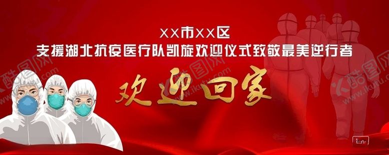 编号：93503607132350409513【酷图网】源文件下载-最美逆行者欢饮回家