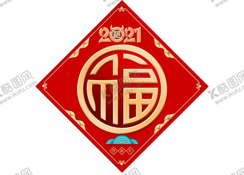 编号：48820109260045384386【酷图网】源文件下载-2021牛年金福字春联