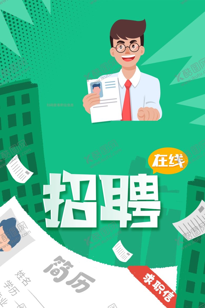 编号：63893307051214087929【酷图网】源文件下载-招聘
