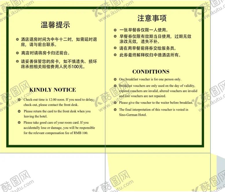 编号：14474807010408586760【酷图网】源文件下载-温馨提示注意事项房卡套
