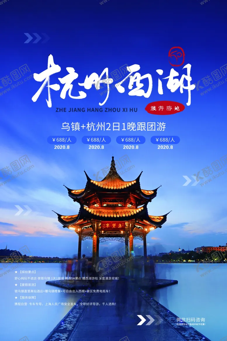 编号：73421807011415386658【酷图网】源文件下载-杭州西湖旅游活动促销海报素材