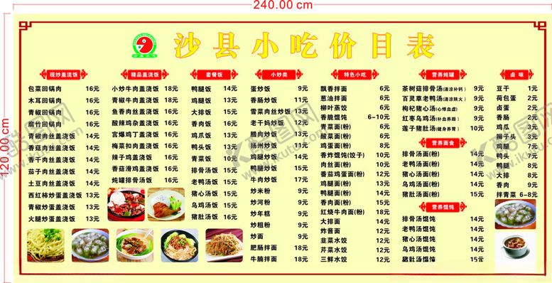 编号：64427402190337015641【酷图网】源文件下载-沙县小吃价格表