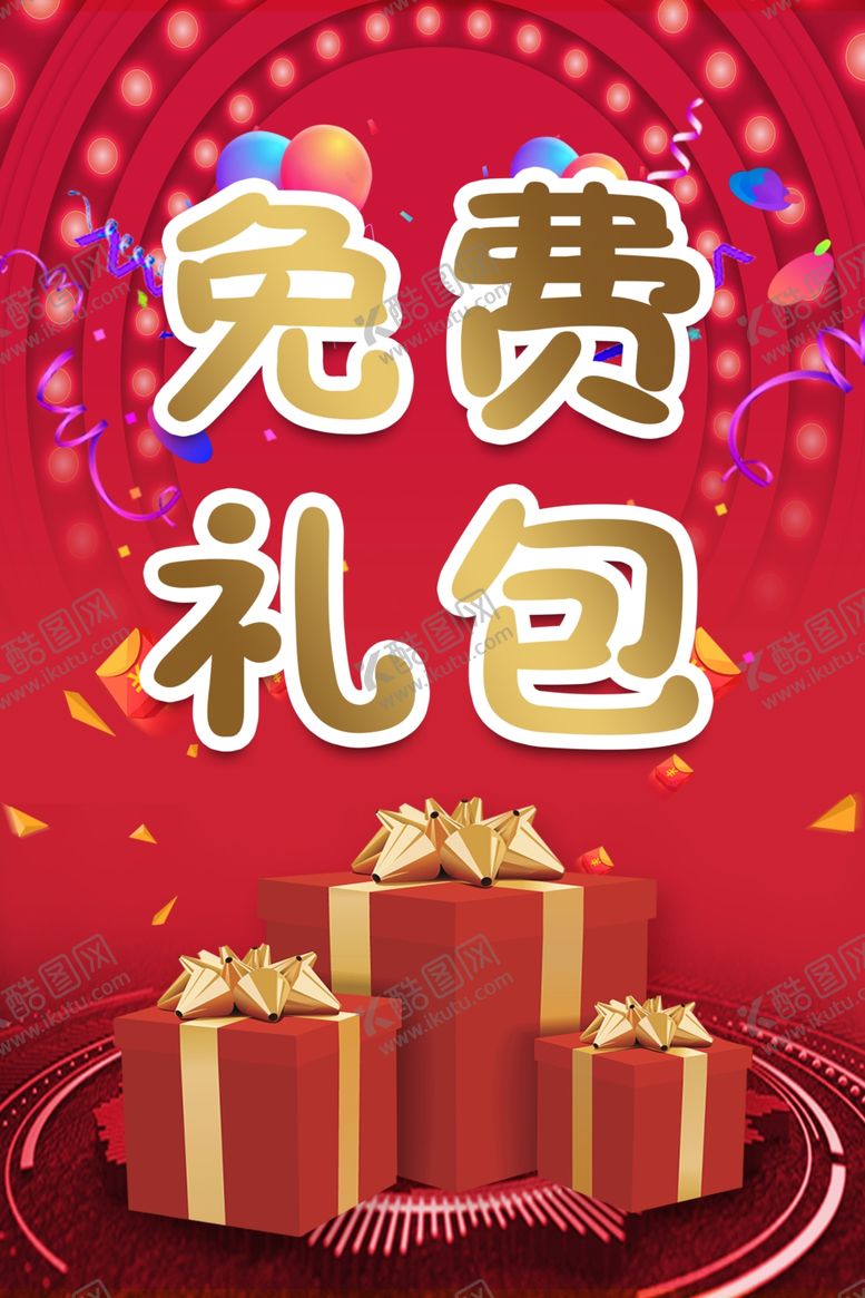 编号：30544610210440471241【酷图网】源文件下载-免费礼包