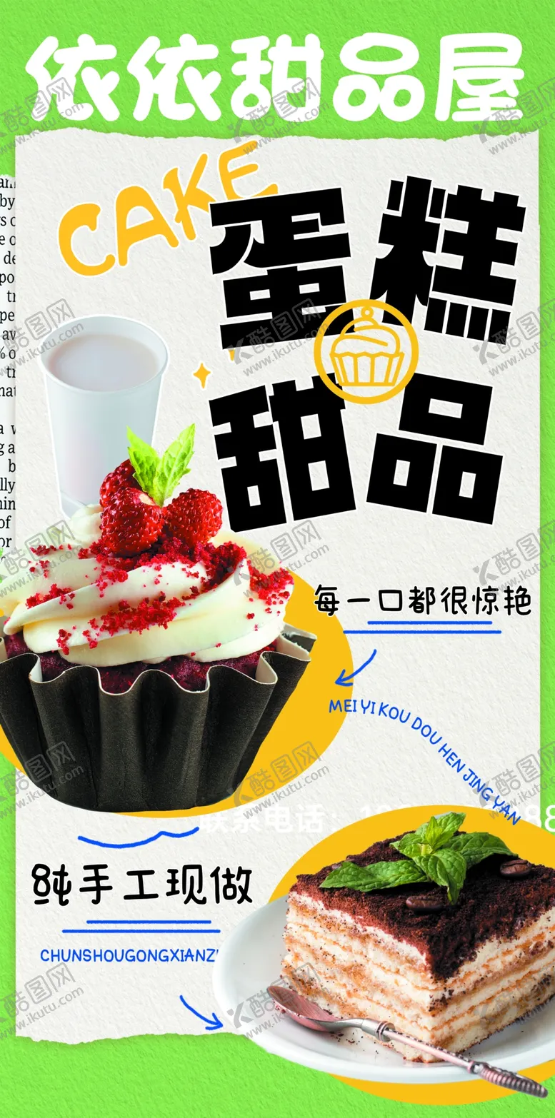 编号：38582003012327251170【酷图网】源文件下载-蛋糕店海报