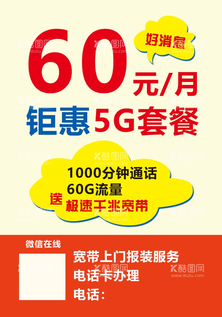 编号：42905109192224563196【酷图网】源文件下载-5G套餐