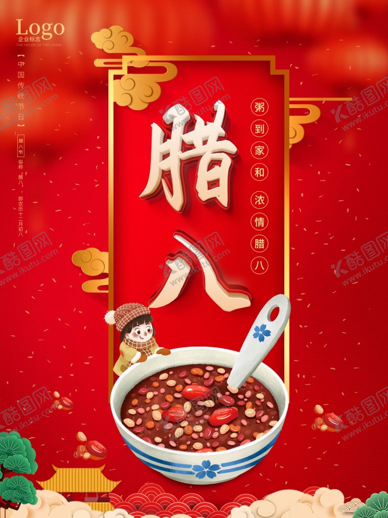 编号：97163406290606261484【酷图网】源文件下载-腊八年货节年货海报腊八素材