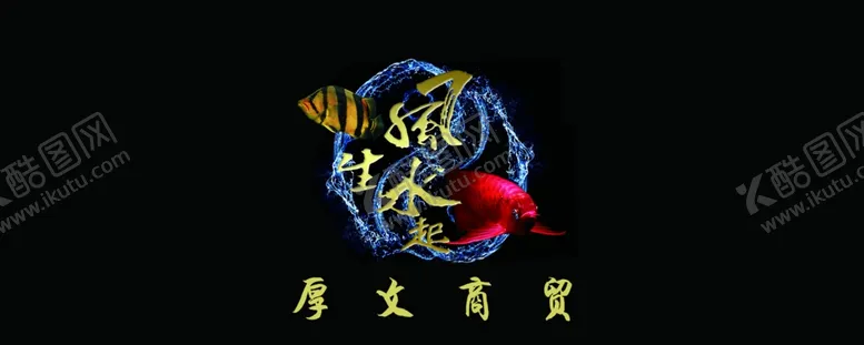 编号：11439401252319301962【酷图网】源文件下载-风生水起