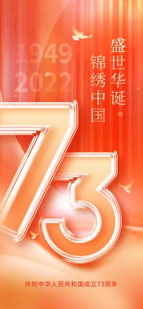 国庆73周年玻璃字体海报