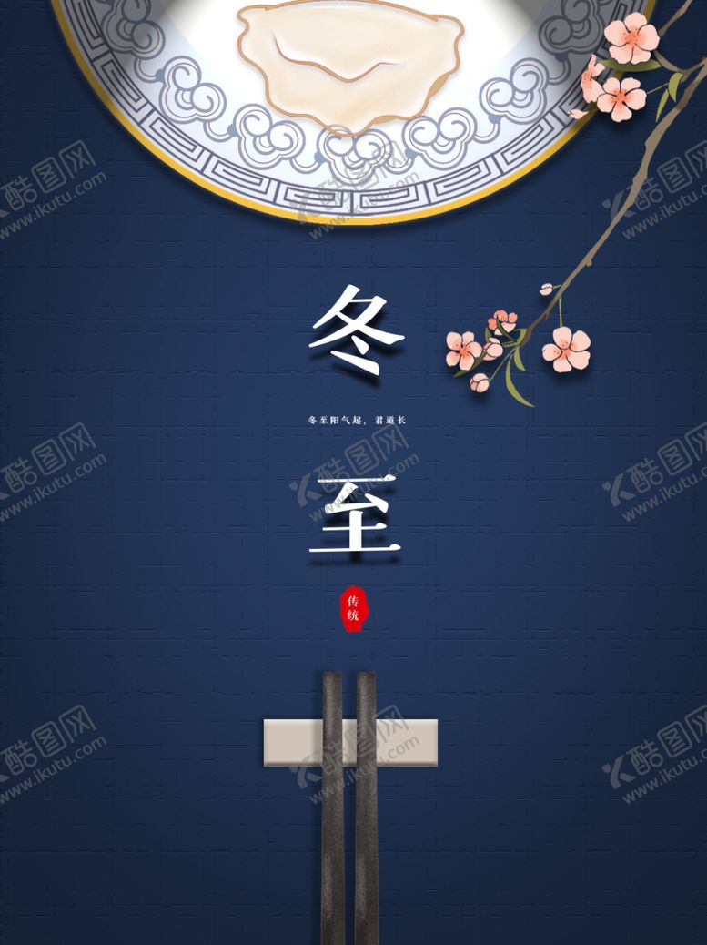 编号：35120810060044151236【酷图网】源文件下载-中国风冬至宣传海报