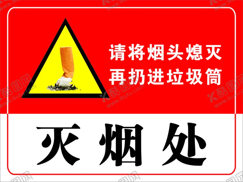 编号：73860509182155084718【酷图网】源文件下载-灭烟处