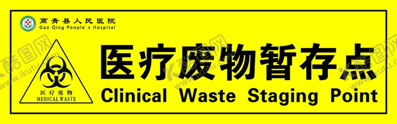 编号：28039410092139065478【酷图网】源文件下载-医疗废物暂存点