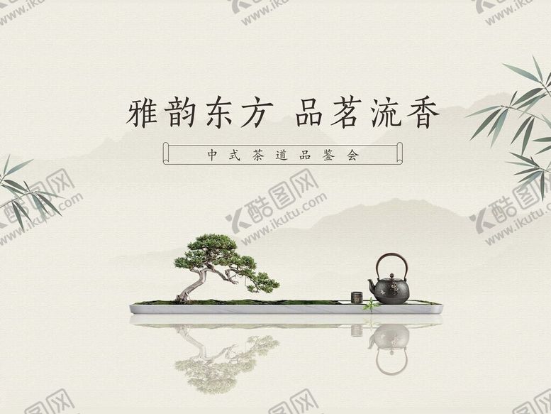 编号：74977311151158004316【酷图网】源文件下载-雅致东方品茗意境图