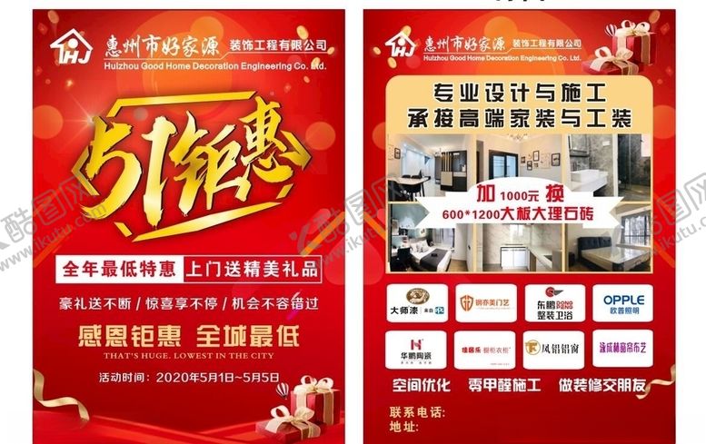 编号：23866510271809356218【酷图网】源文件下载-五一海报宣传单装修传单