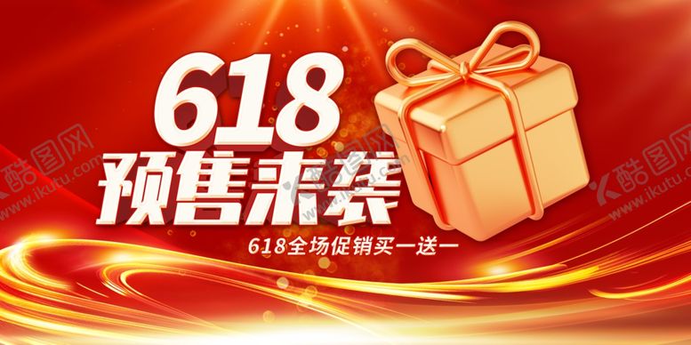 编号：44610106291806496618【酷图网】源文件下载-618预售来袭礼品登场